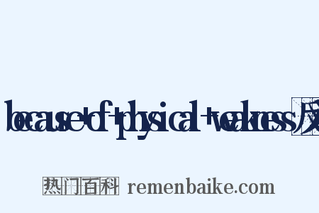 because+of+physical+weakness反义词是什么意思的图片